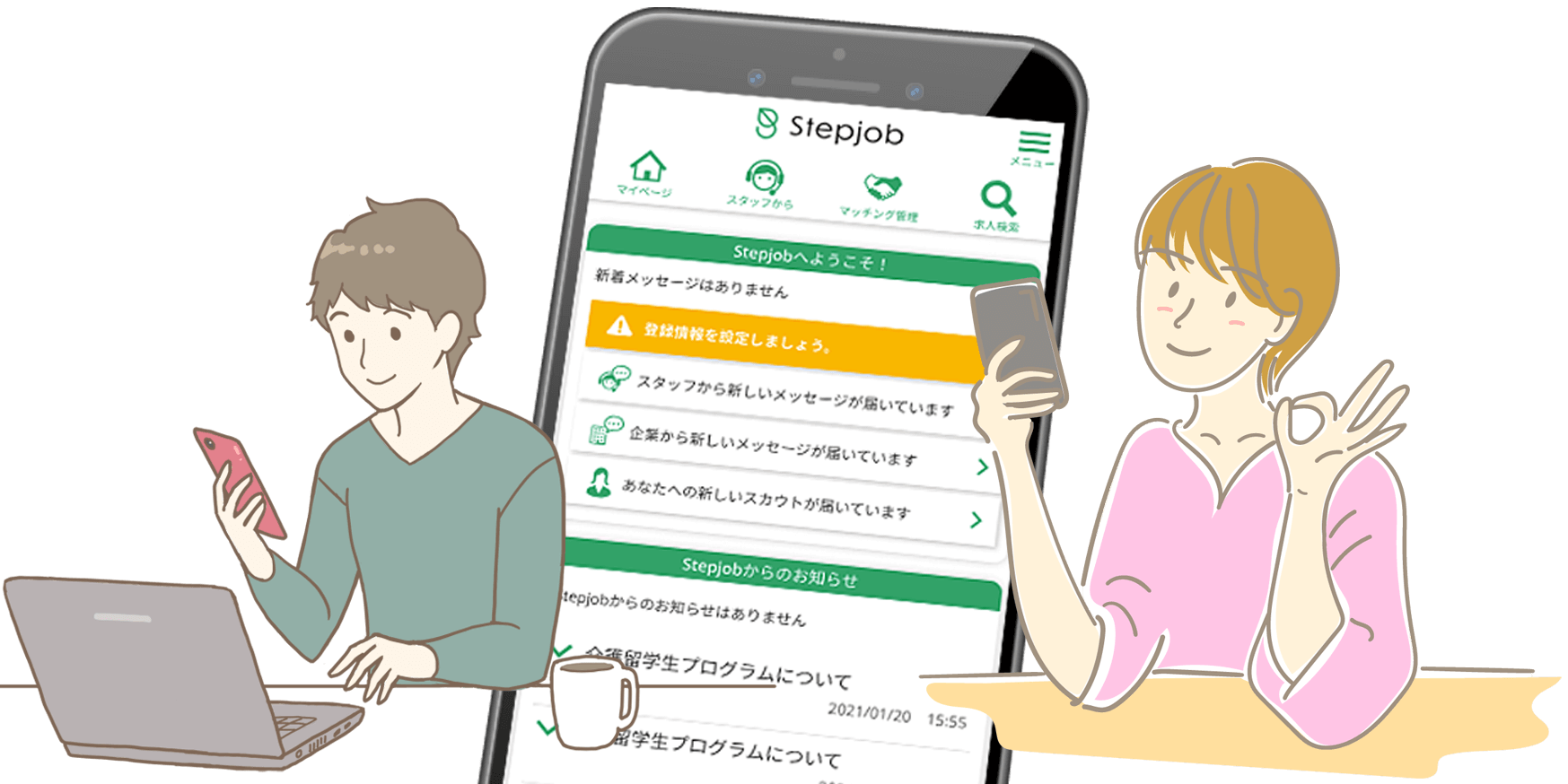 Stepjob就職マッチングシステム